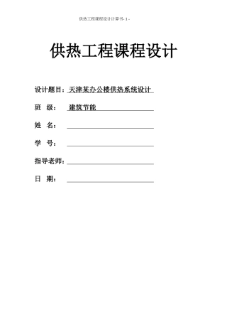 供热工程课程设计