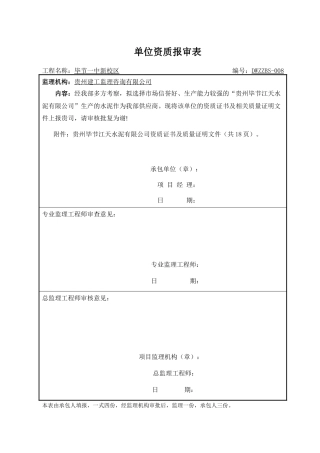 供应商资质报审表1
