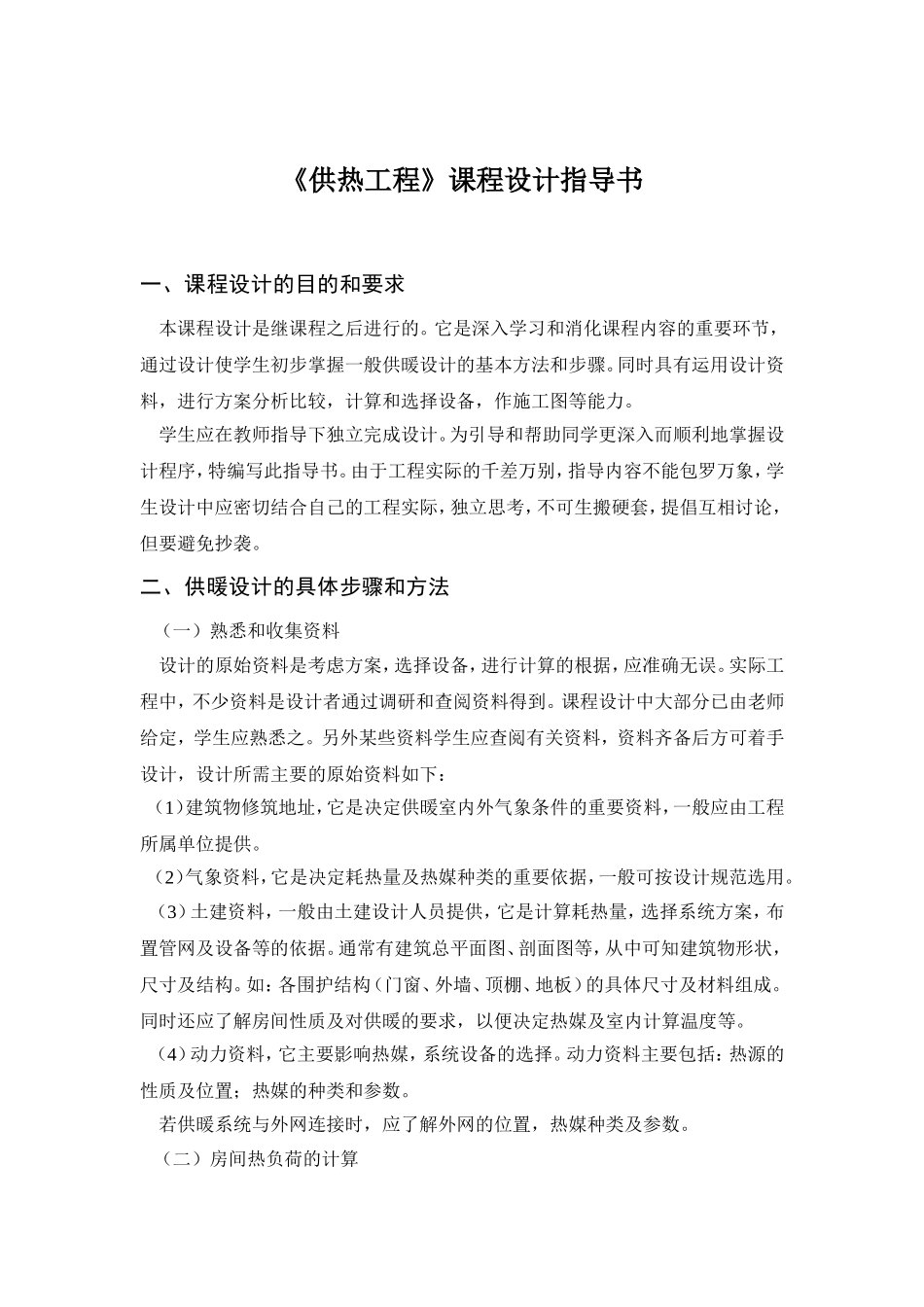 供热工程课程设计指导书_第1页