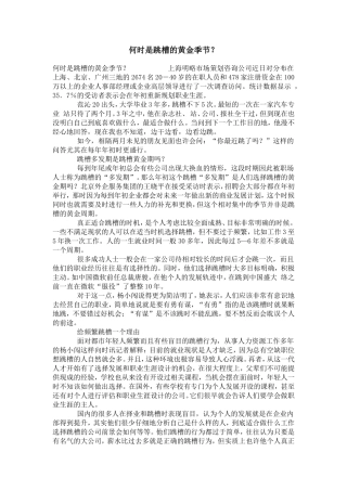 何时是跳槽的黄金季节？【精选】