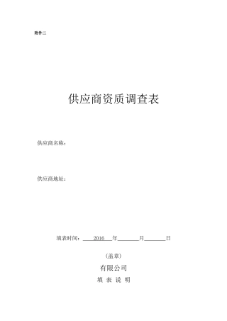 供应商资质调查表