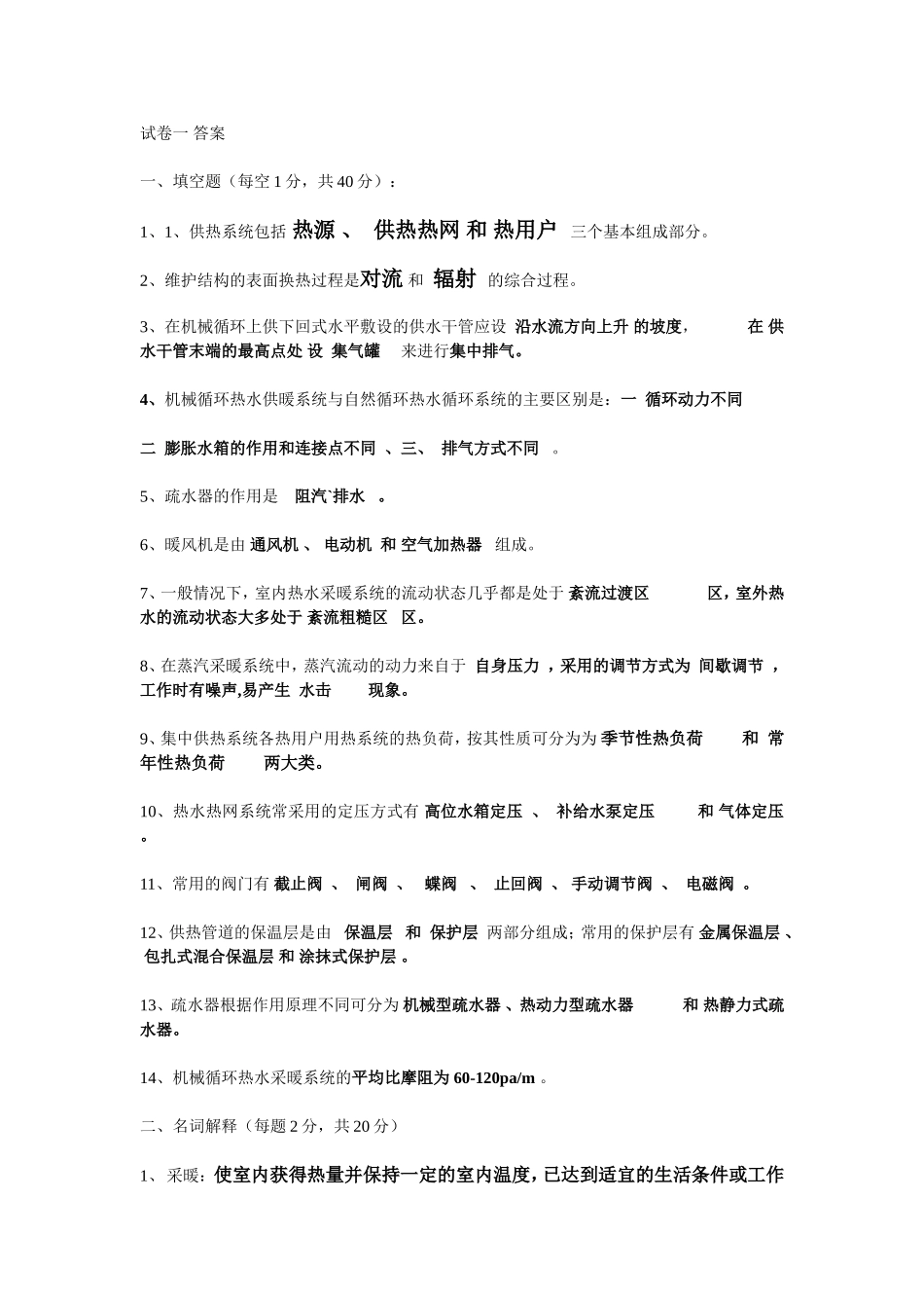供热工程试题大全_第1页