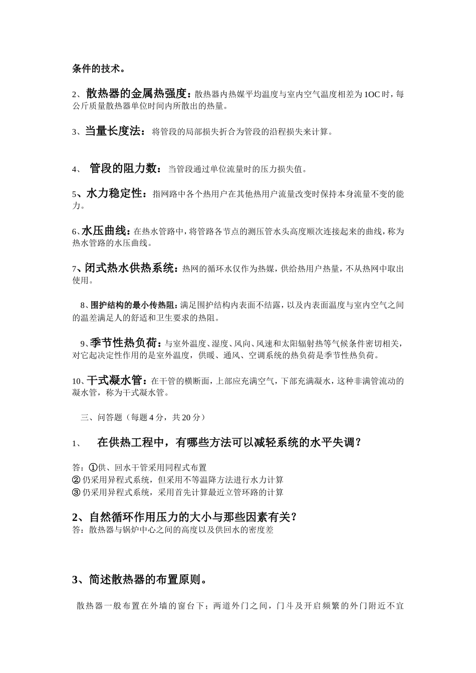 供热工程试题大全_第2页