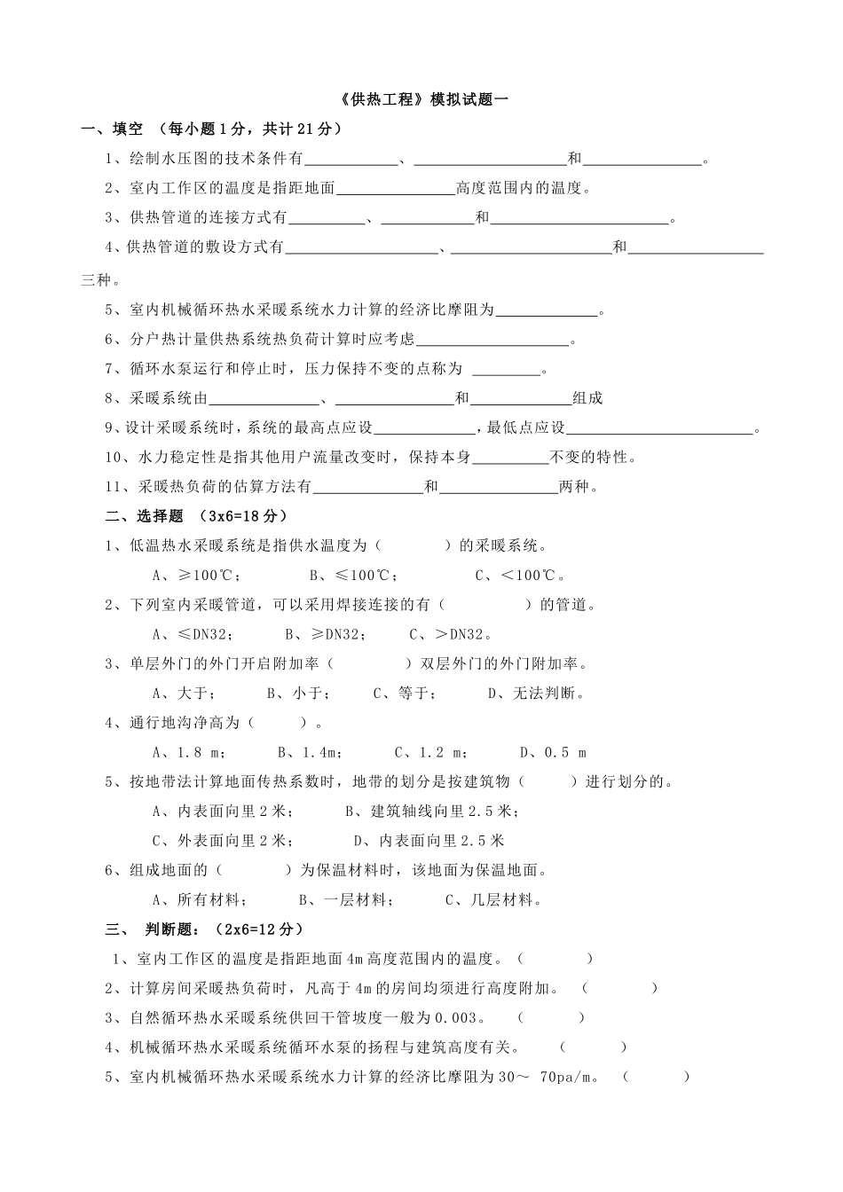 供热工程试题及答案报告_第1页