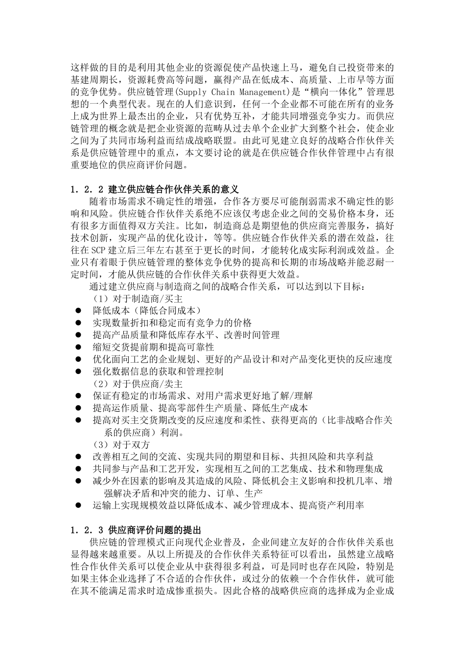 供应商综合评价指标体系的构建_第3页