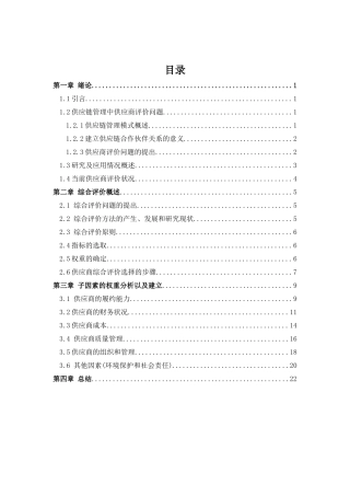 供应商综合评价指标体系的构建