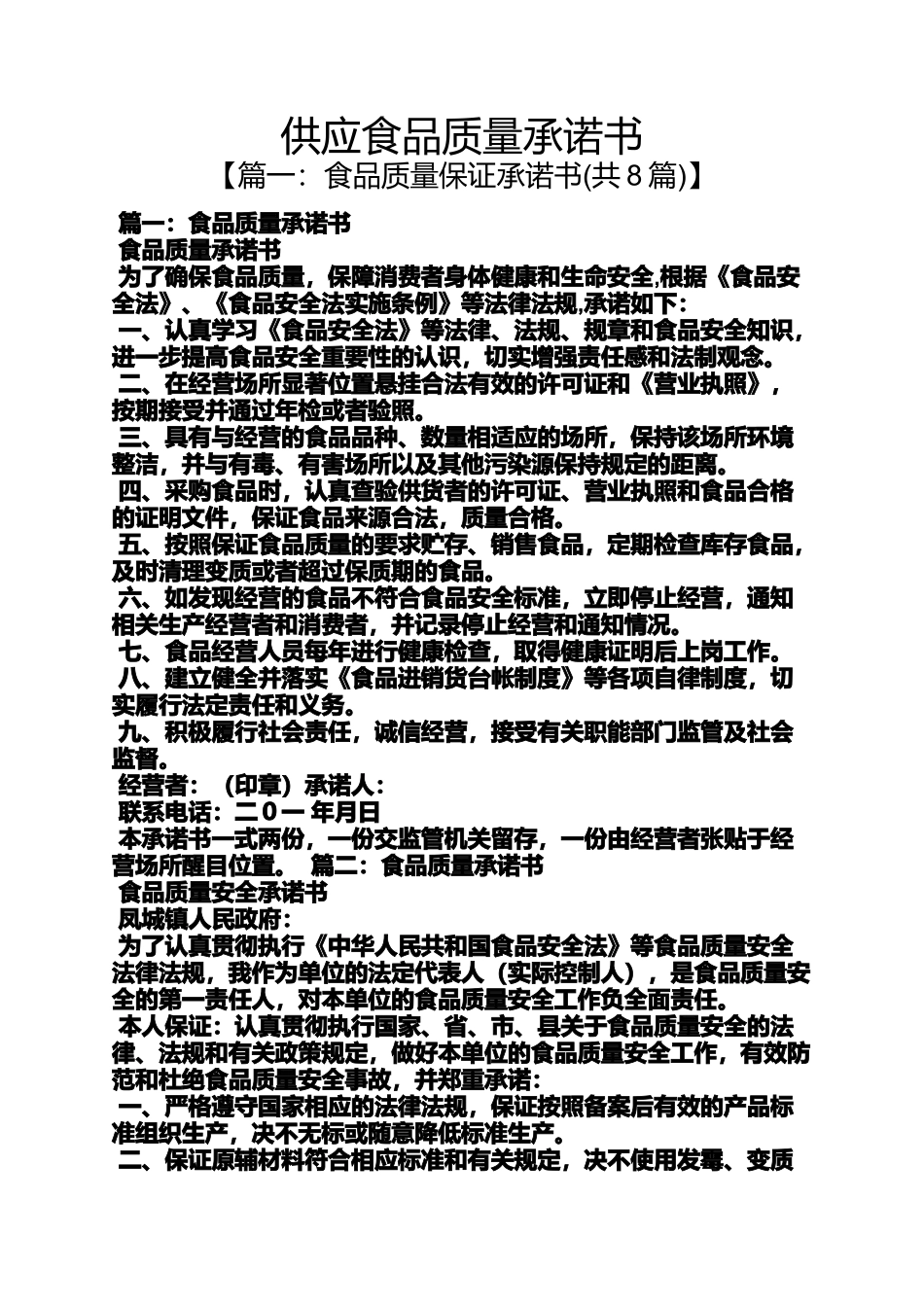 供应食品质量承诺书_第1页