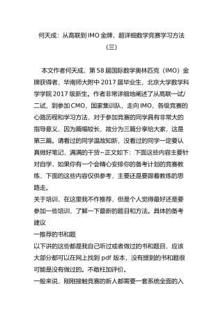 何天成：从高联到IMO金牌-超详细数学竞赛学习方法(三)