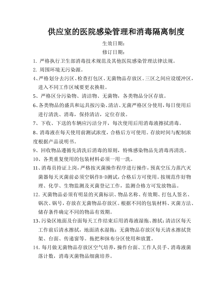 供应室16种制度_第1页