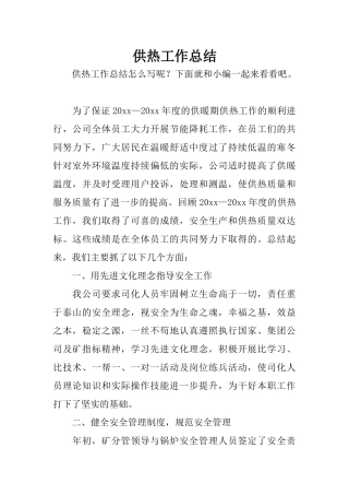 供热工作总结