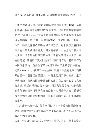 何天成：从高联到IMO金牌-超详细数学竞赛学习方法(一)