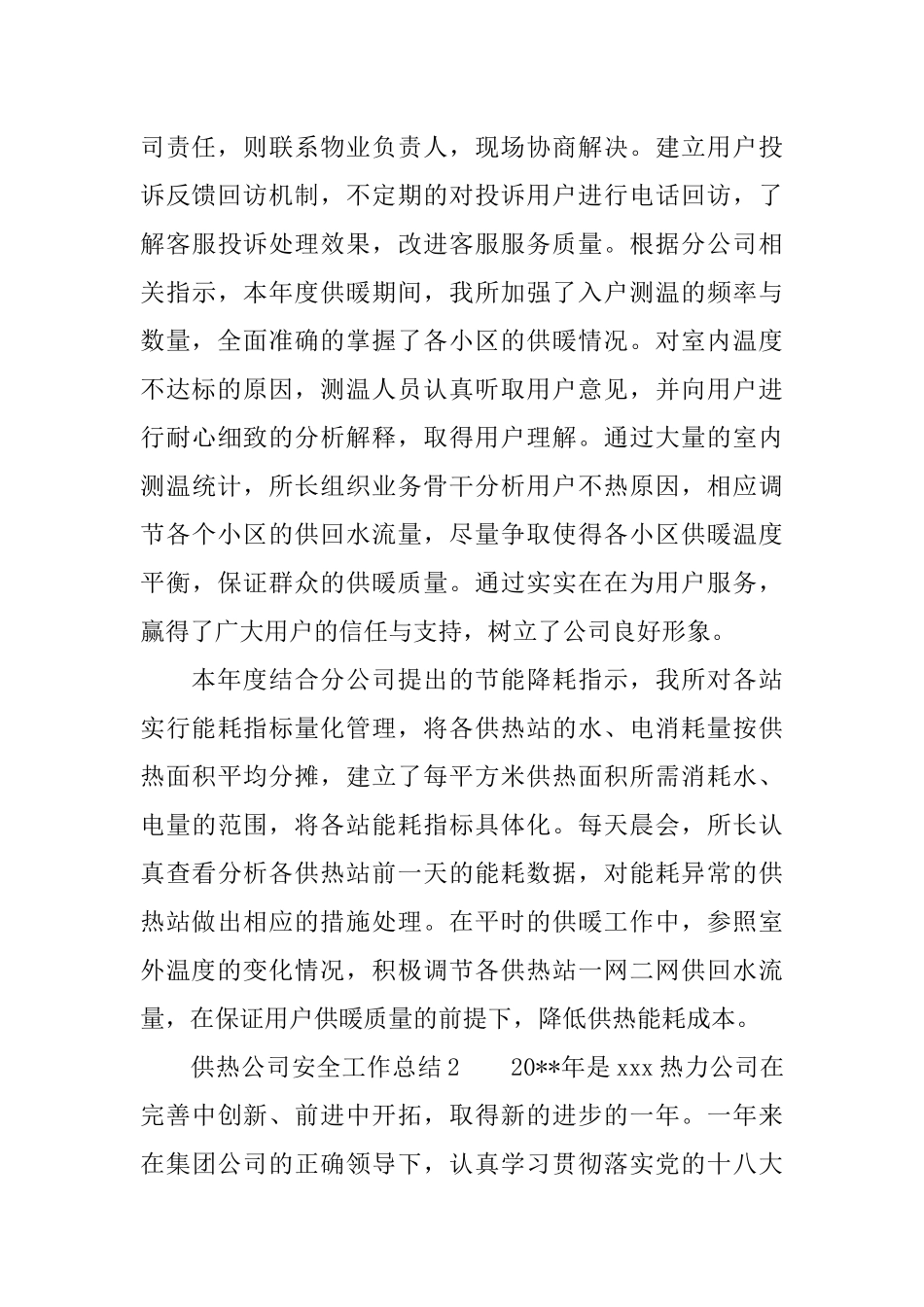 供热公司安全工作总结_第3页