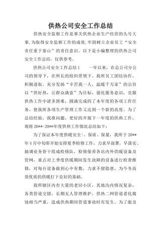 供热公司安全工作总结