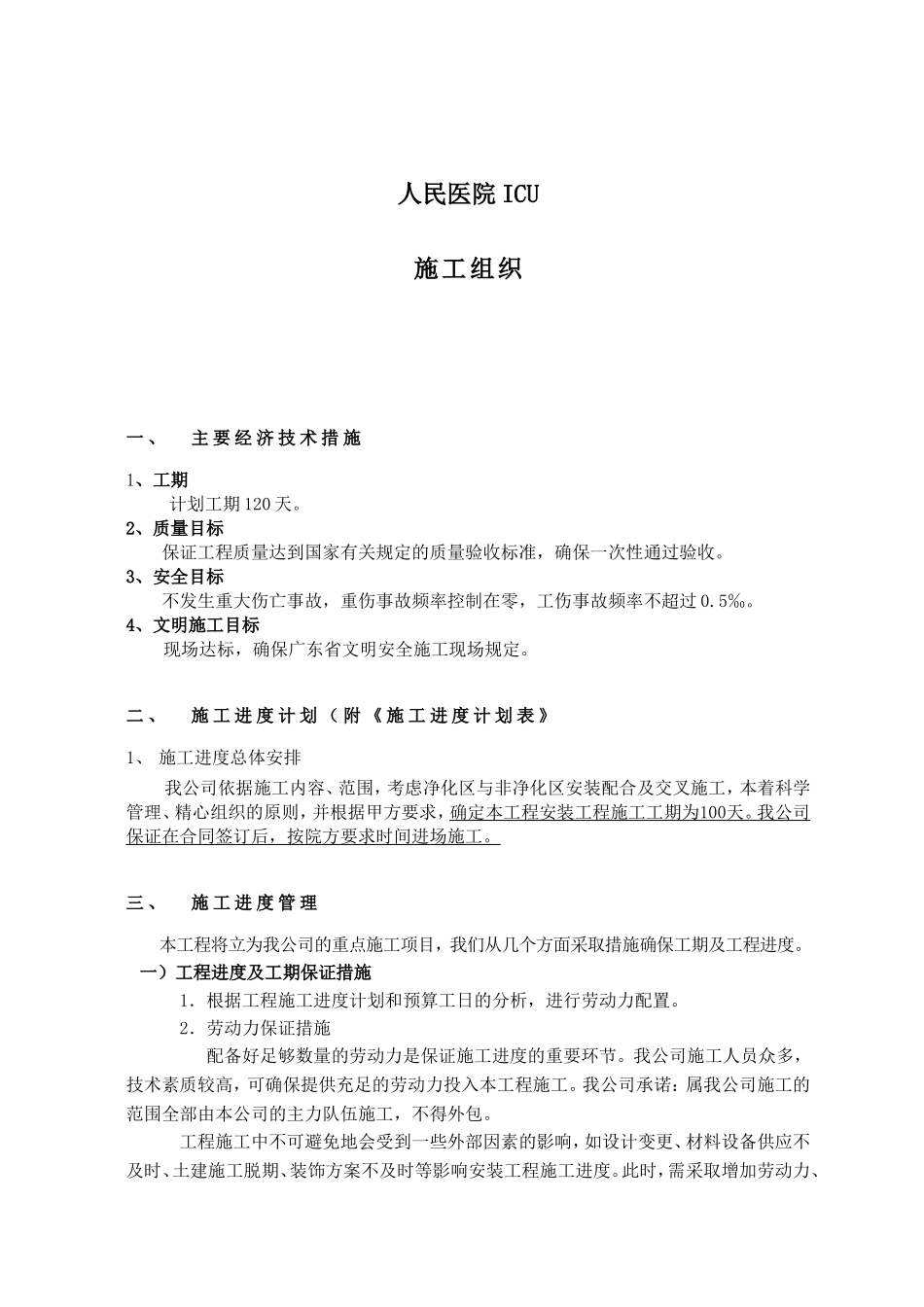 供应室-ICU项目工程施工组织设计_第1页