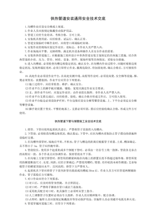 供热管道安装安全技术交底-