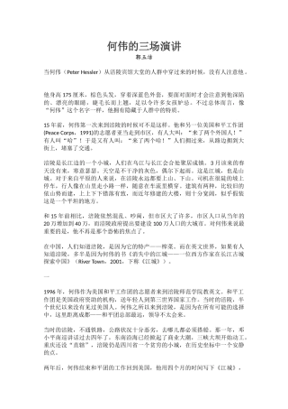何伟的三场演讲