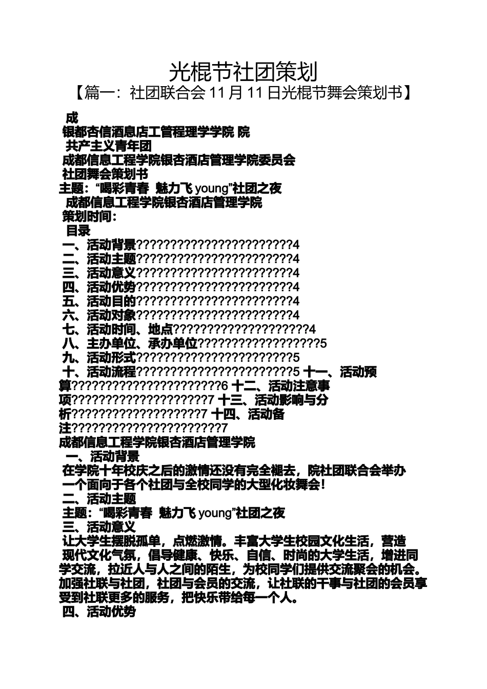 光棍节社团策划_第1页