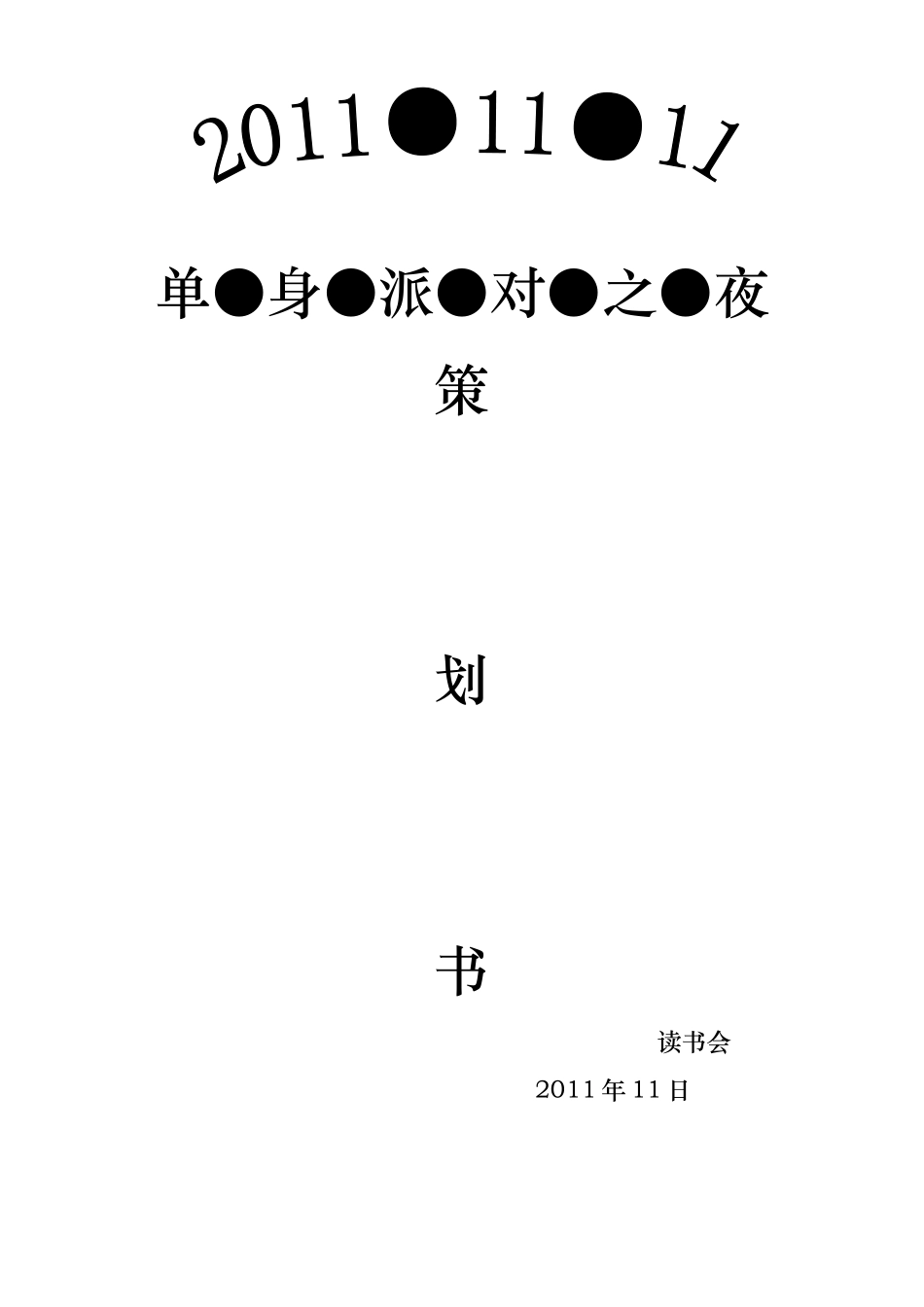 光棍节晚会策划_第1页