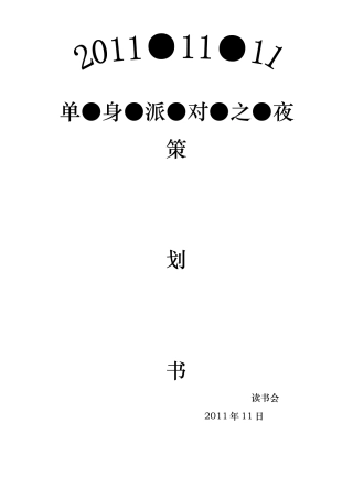 光棍节晚会策划