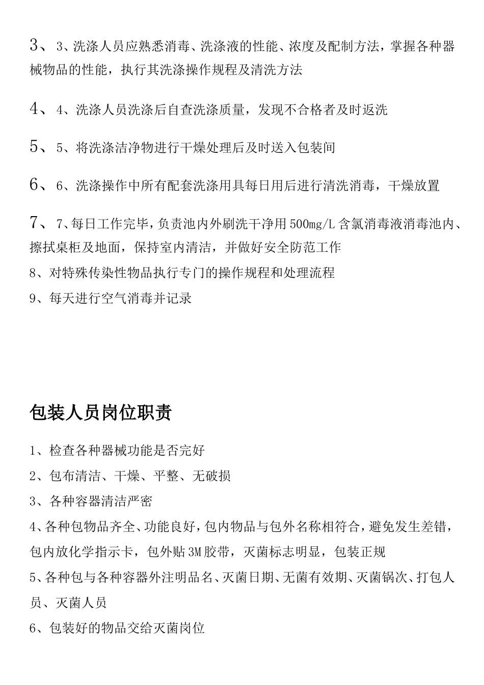 供应室各岗位职责_第2页