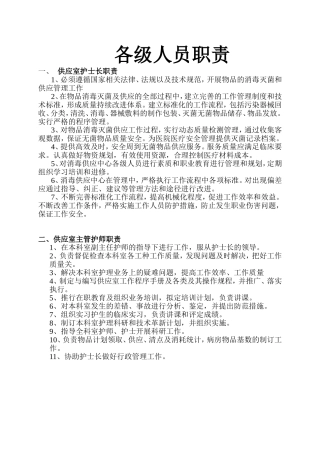 供应室各级人员职责