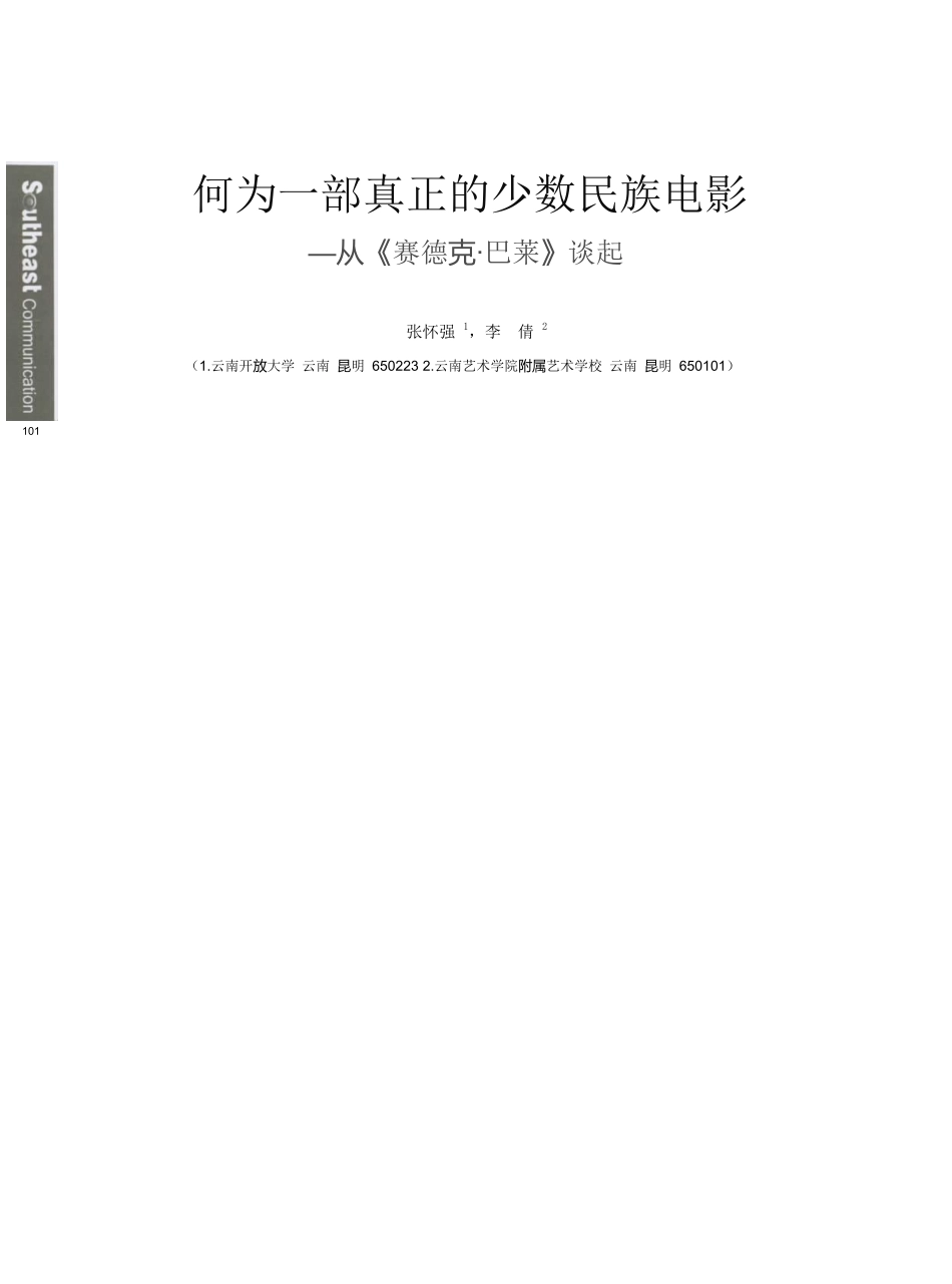 何为一部真正的少数民族电影-从-赛德克-巴莱-谈起-张怀强._第1页