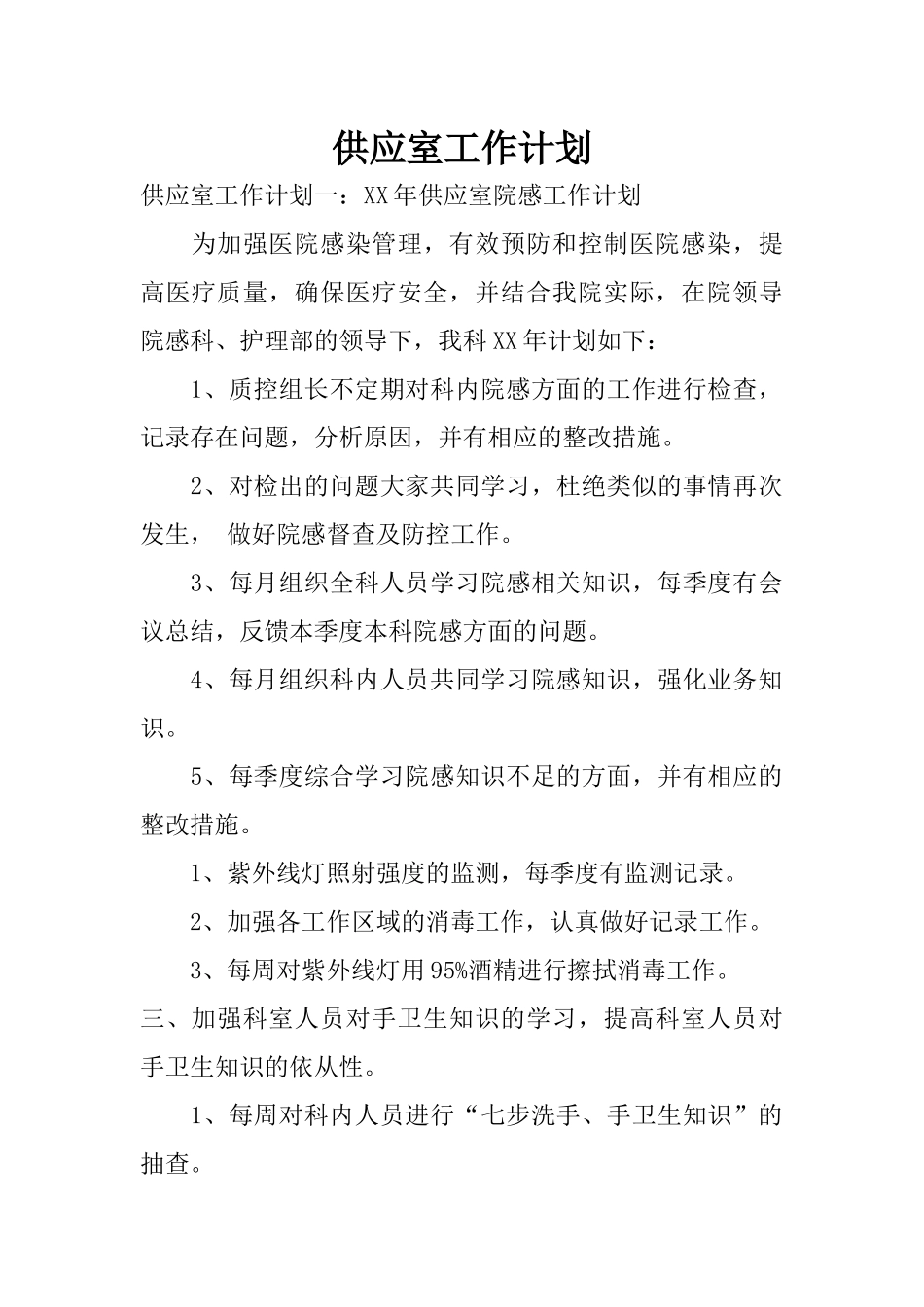 供应室工作计划_第1页