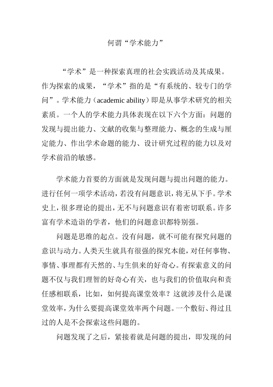 何谓“学术能力”_第1页