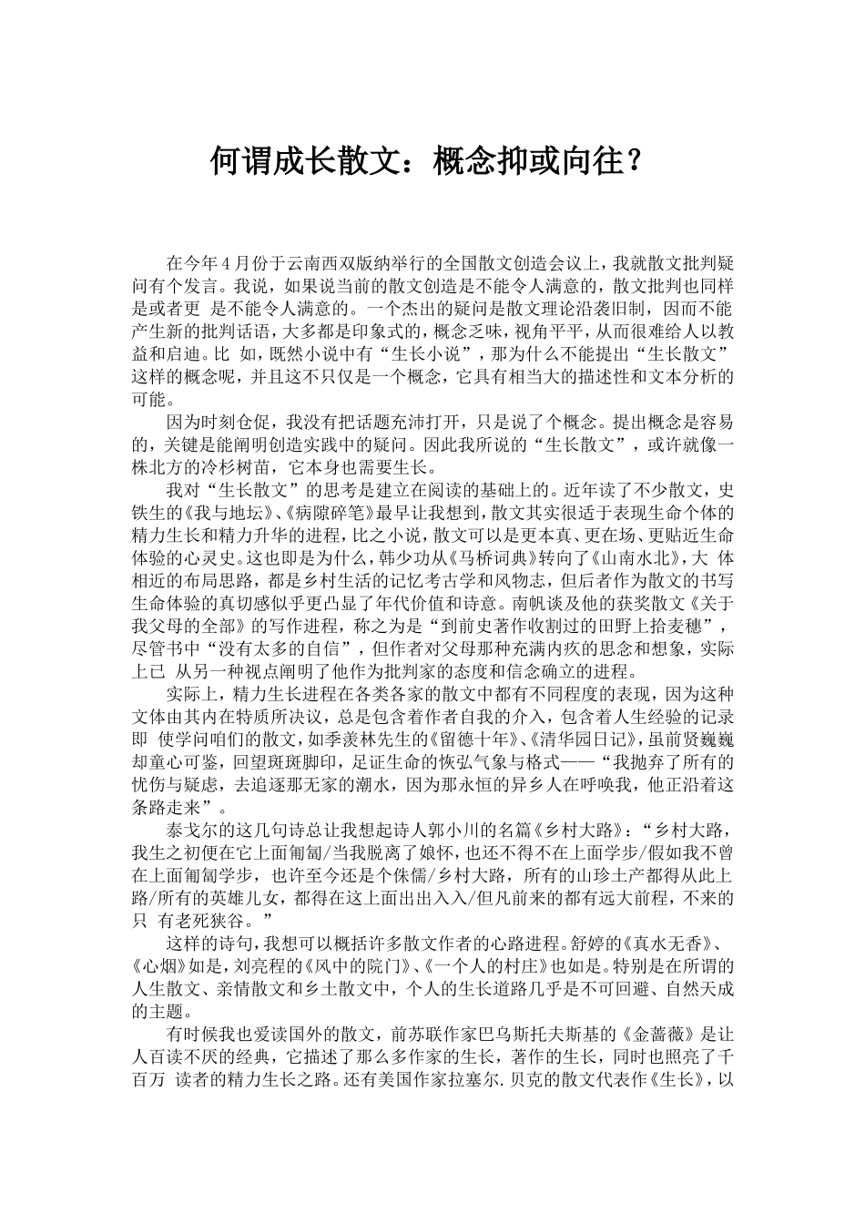 何谓成长散文：概念抑或向往？_第1页