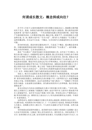 何谓成长散文：概念抑或向往？