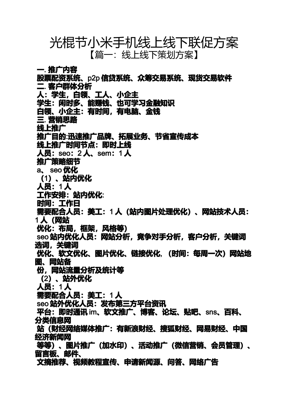 光棍节小米手机线上线下联促方案_第1页