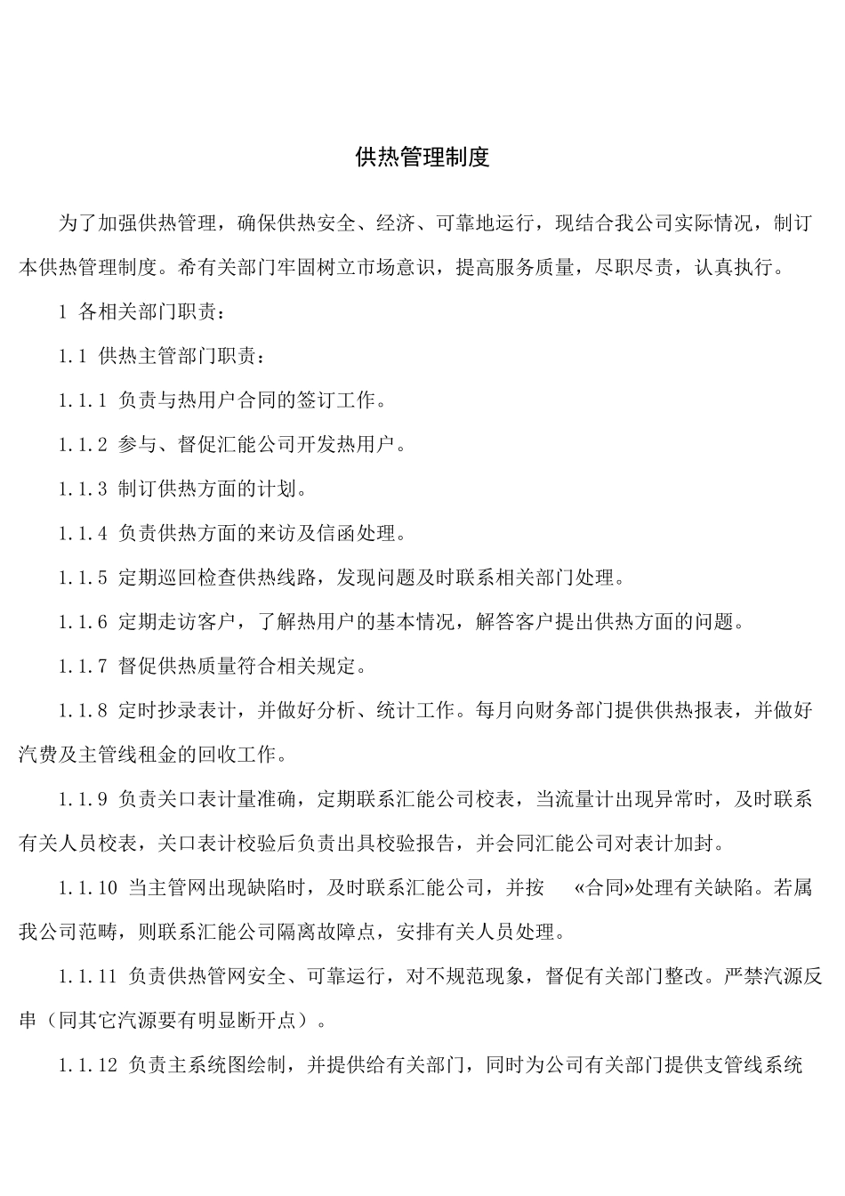 供热管理制度_第1页