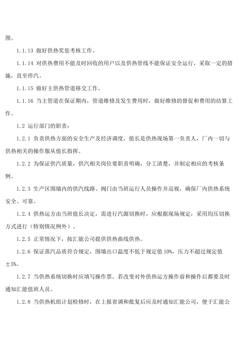 供热管理制度_第2页