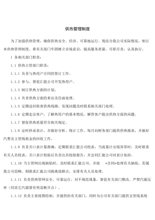 供热管理制度