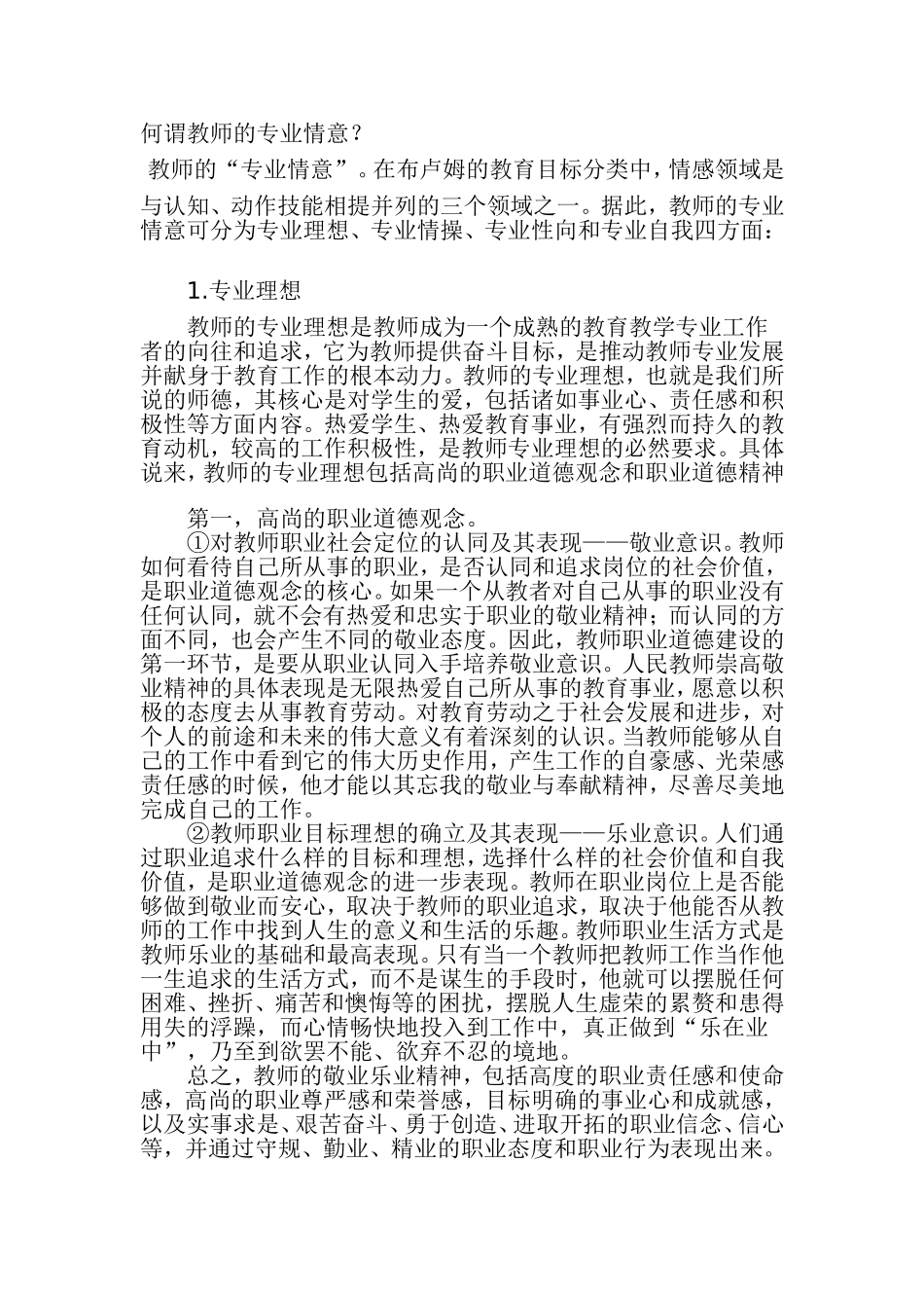 何谓教师的专业情意_第1页