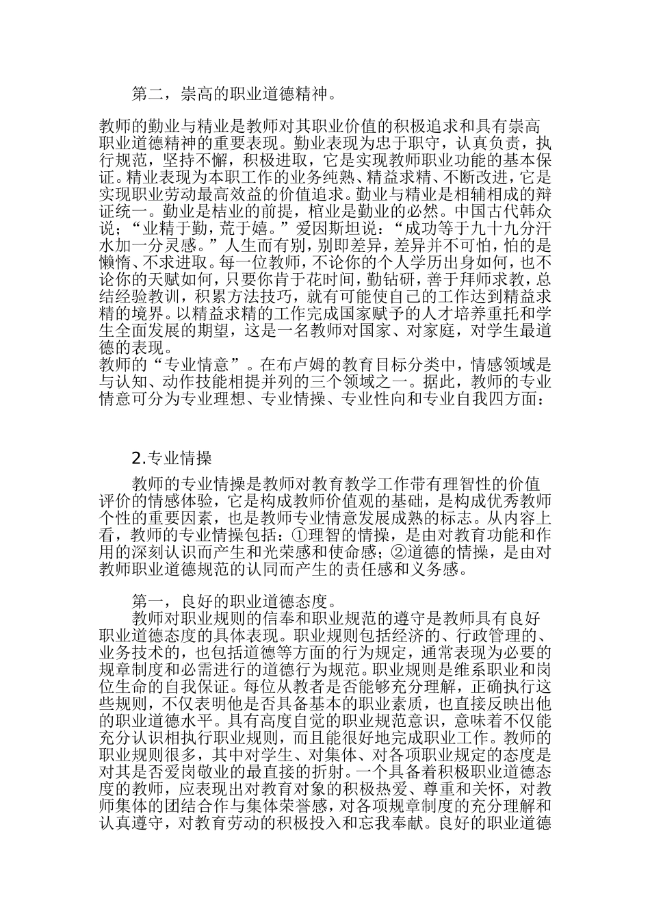 何谓教师的专业情意_第2页