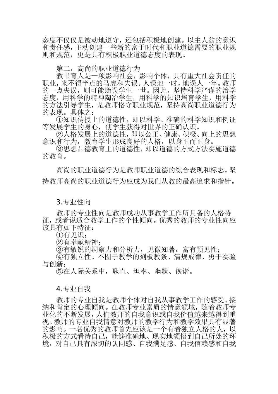 何谓教师的专业情意_第3页