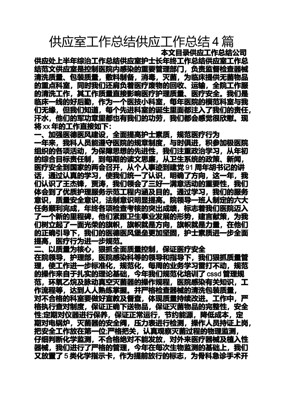 供应室工作总结供应工作总结4篇_第1页