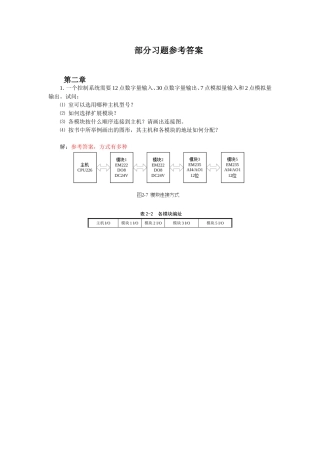 何献忠版PLC课后部分习题答案