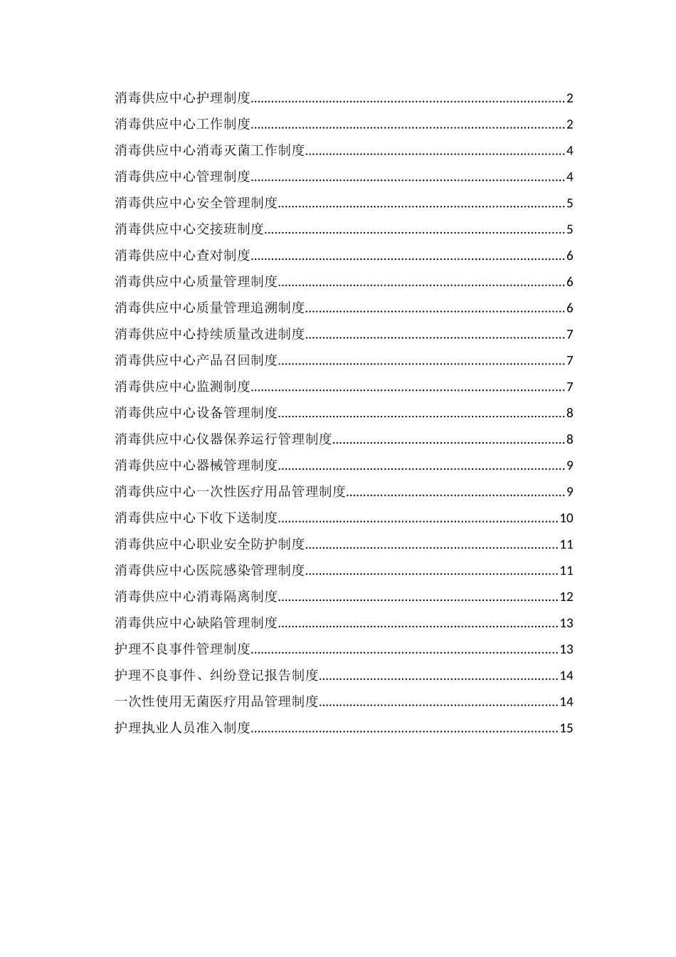 供应室护理制度(全)_第1页