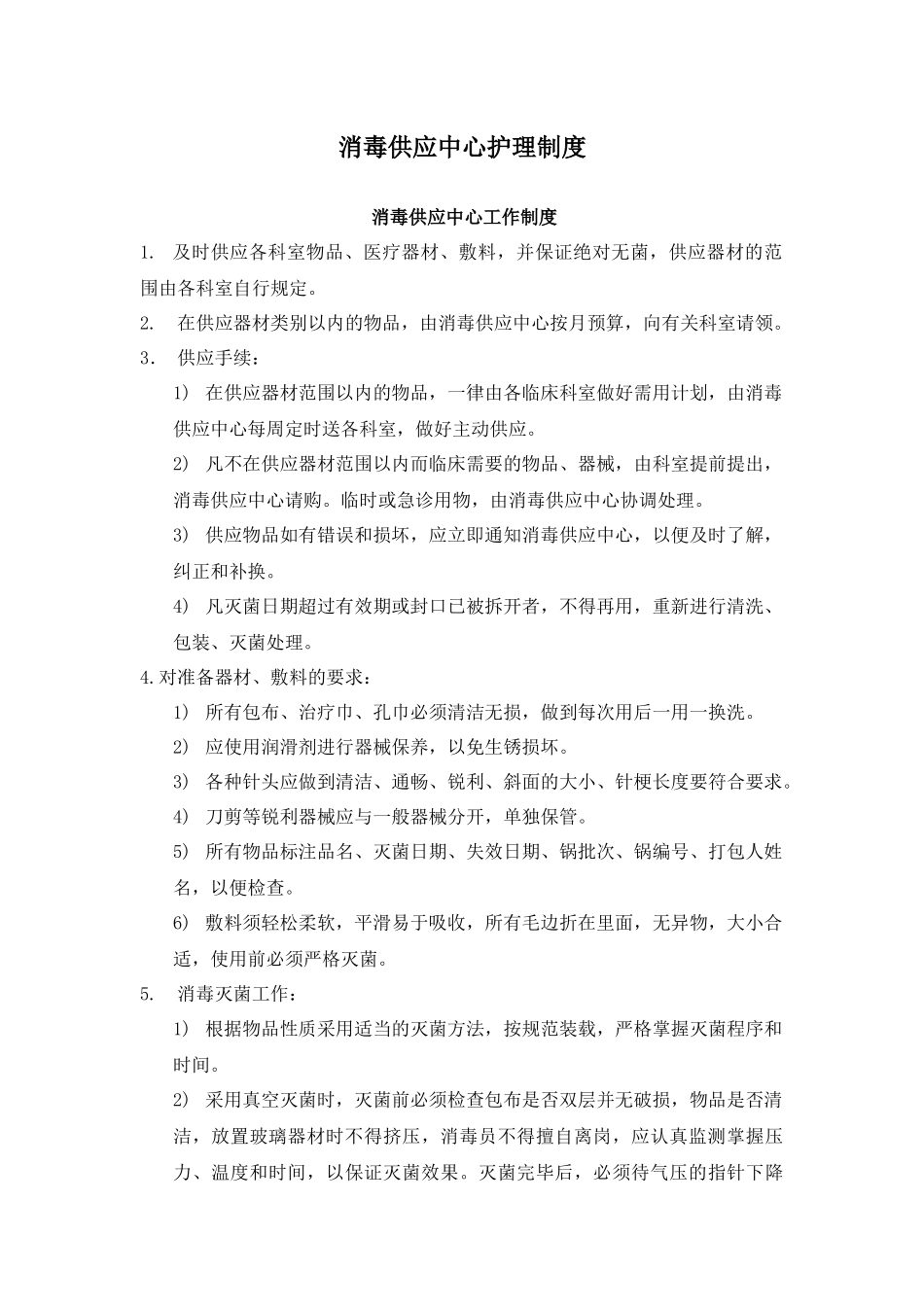 供应室护理制度(全)_第2页