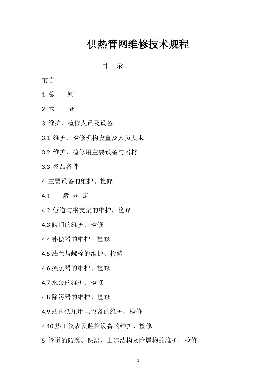 供热管网维修技术规程_第1页