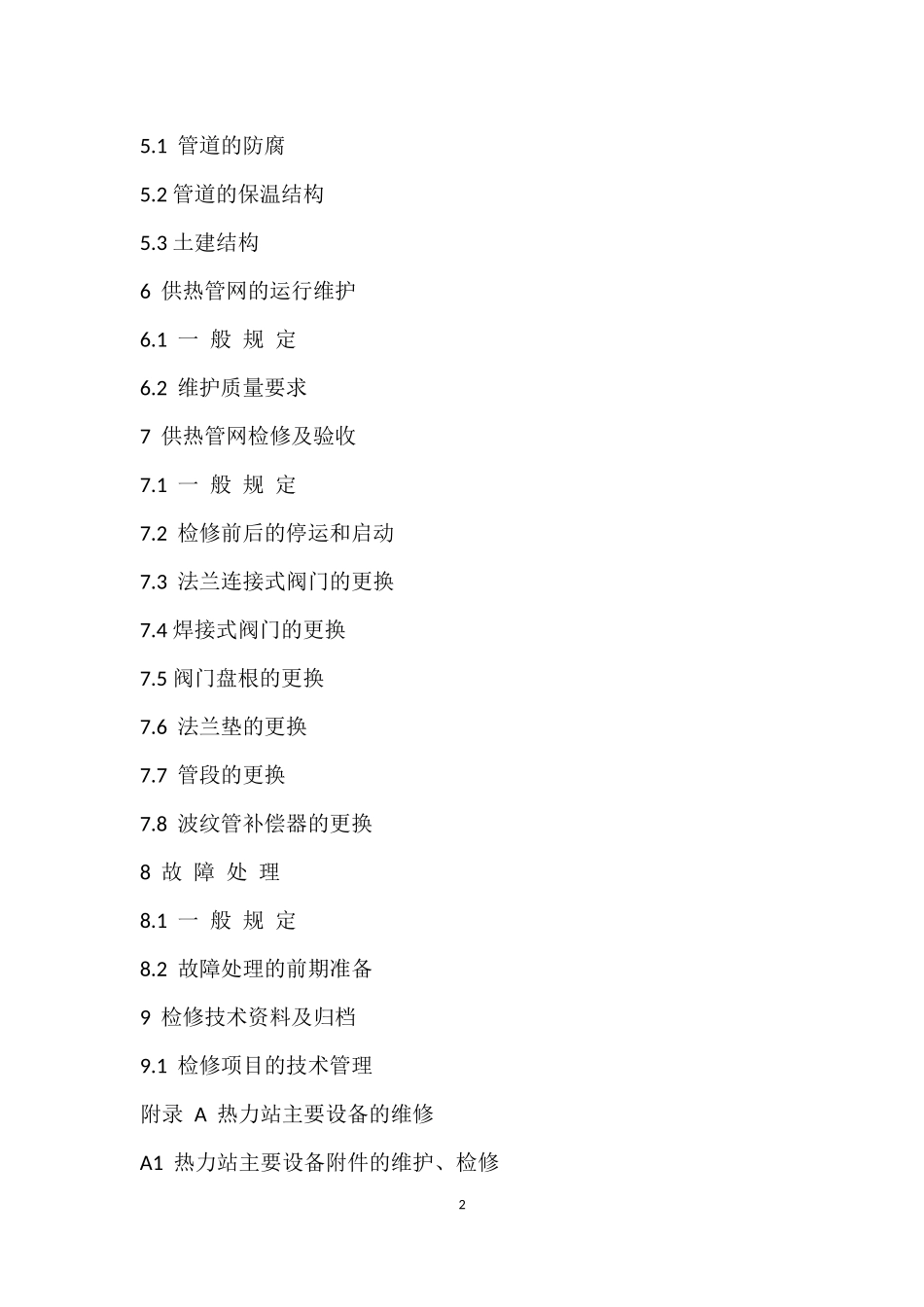 供热管网维修技术规程_第2页