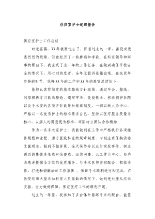 供应室护士述职报告