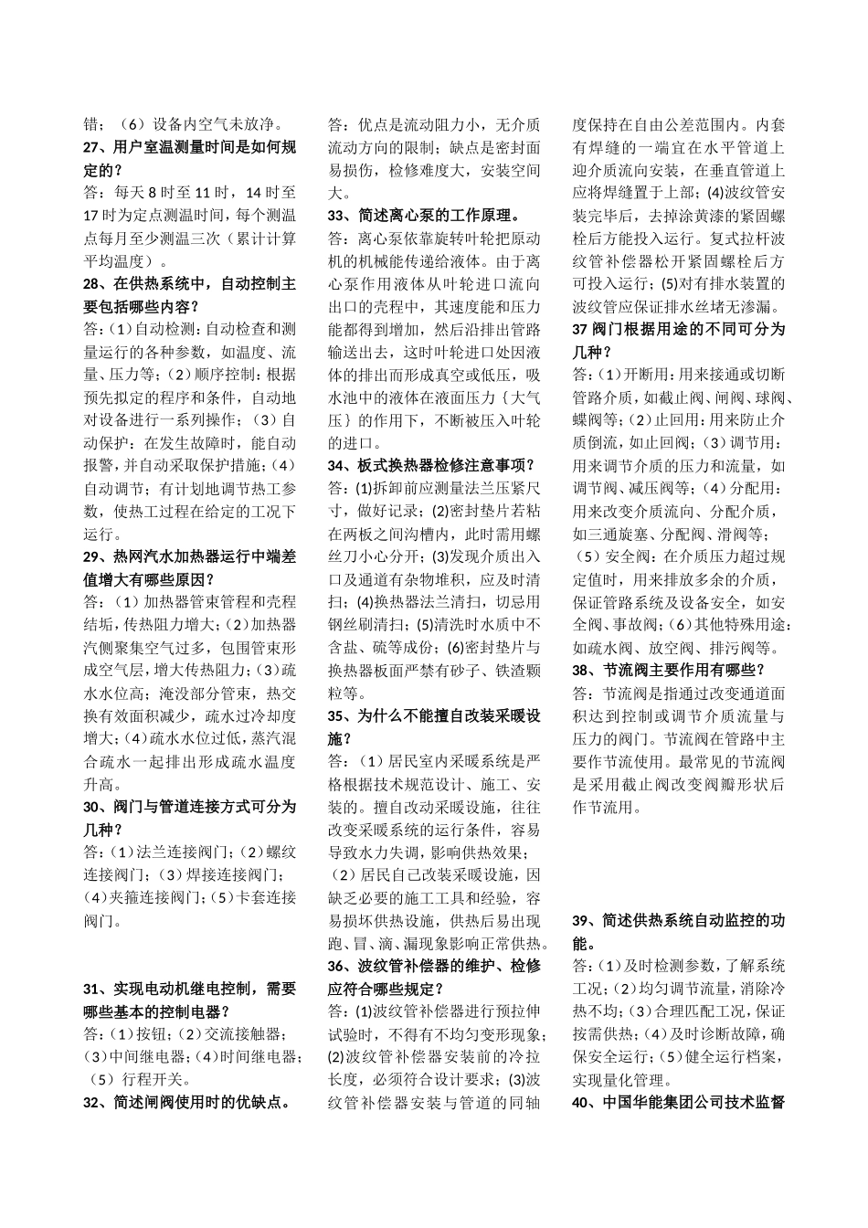 供热技术监督问答题(中)_第3页