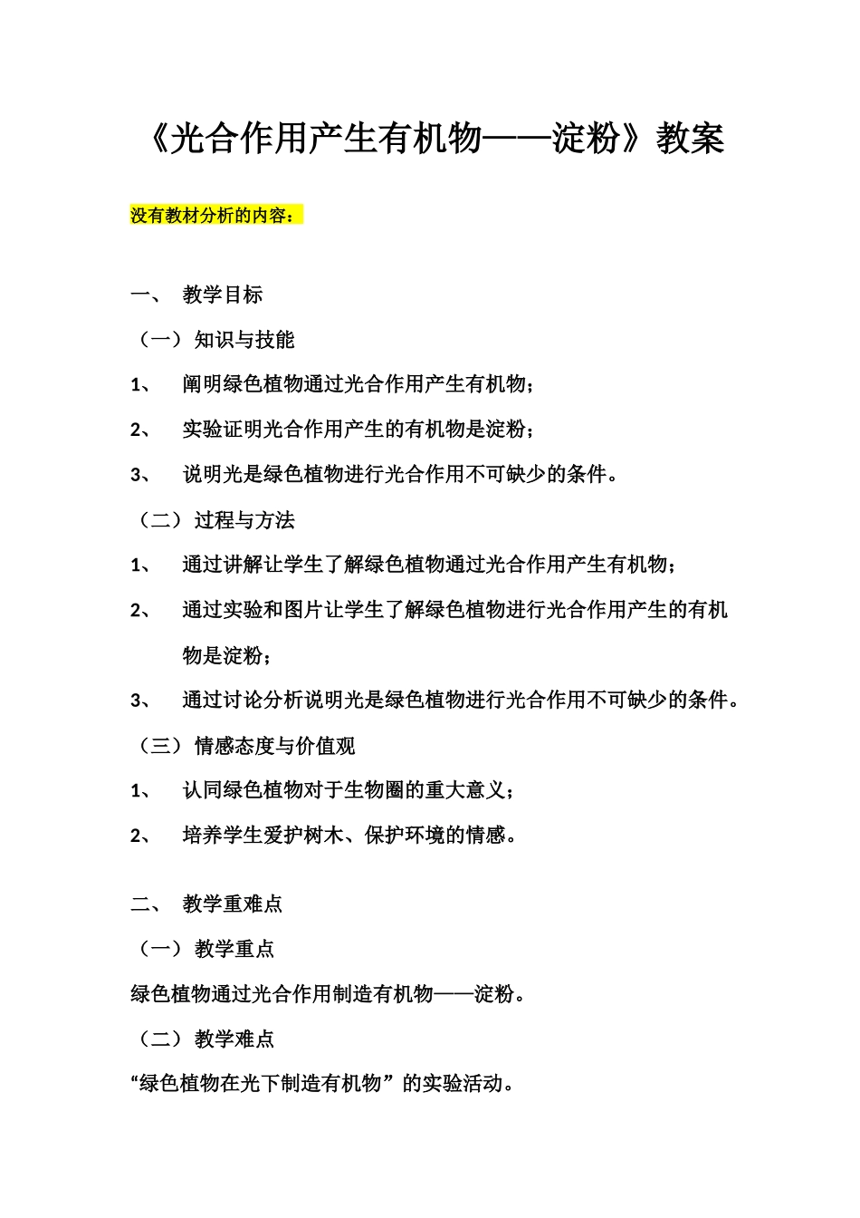 光合作用产生有机物教案_第1页