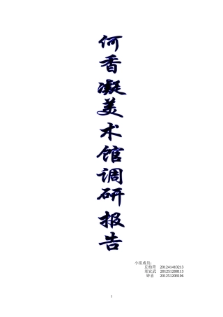 何香凝美术馆调研报告