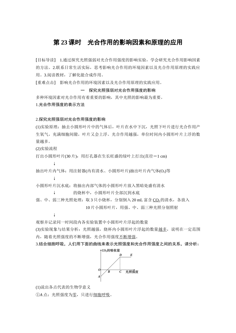 光合作用的影响因素和原理的应用(含答案)-(1)_第1页