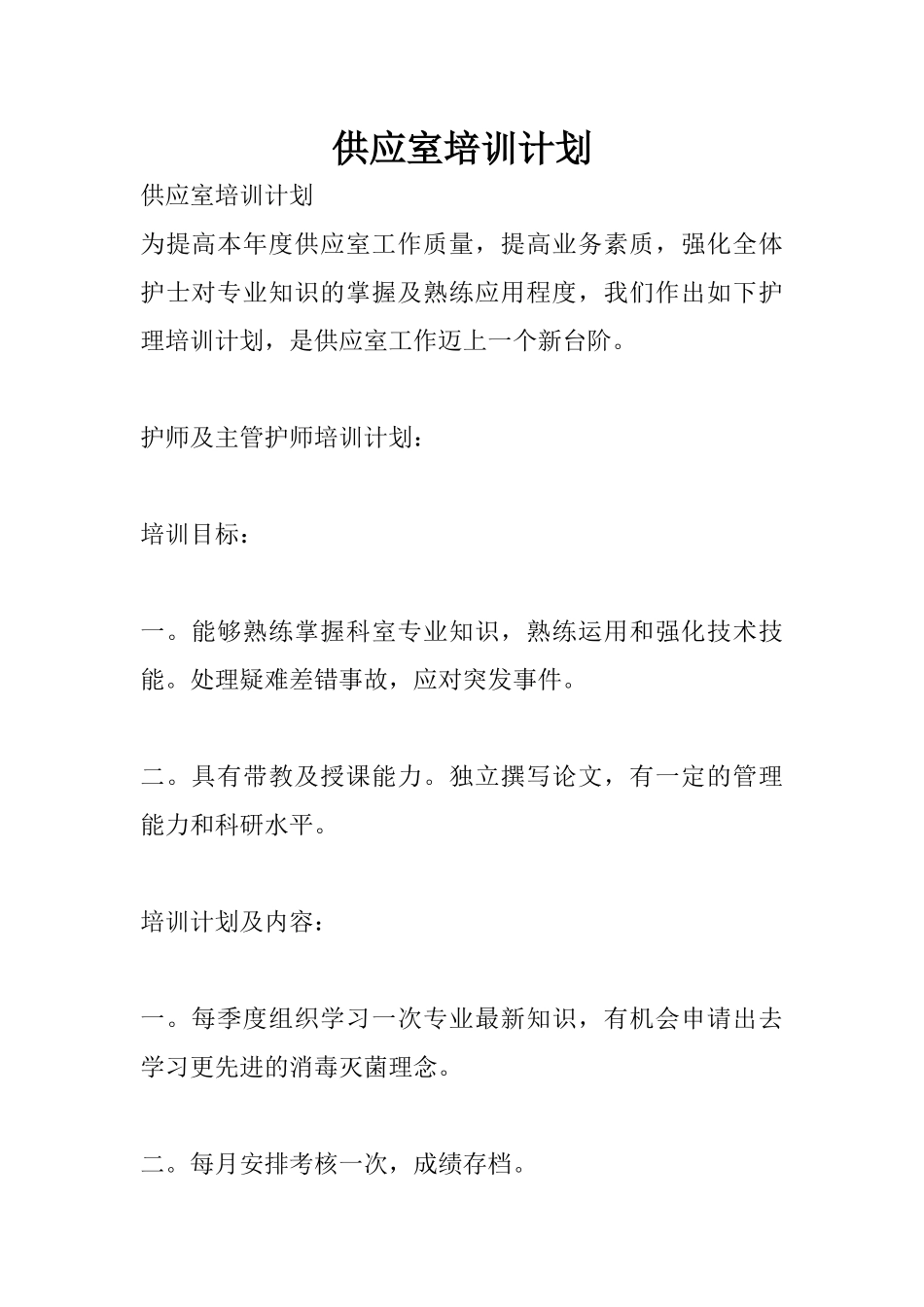 供应室培训计划_第1页