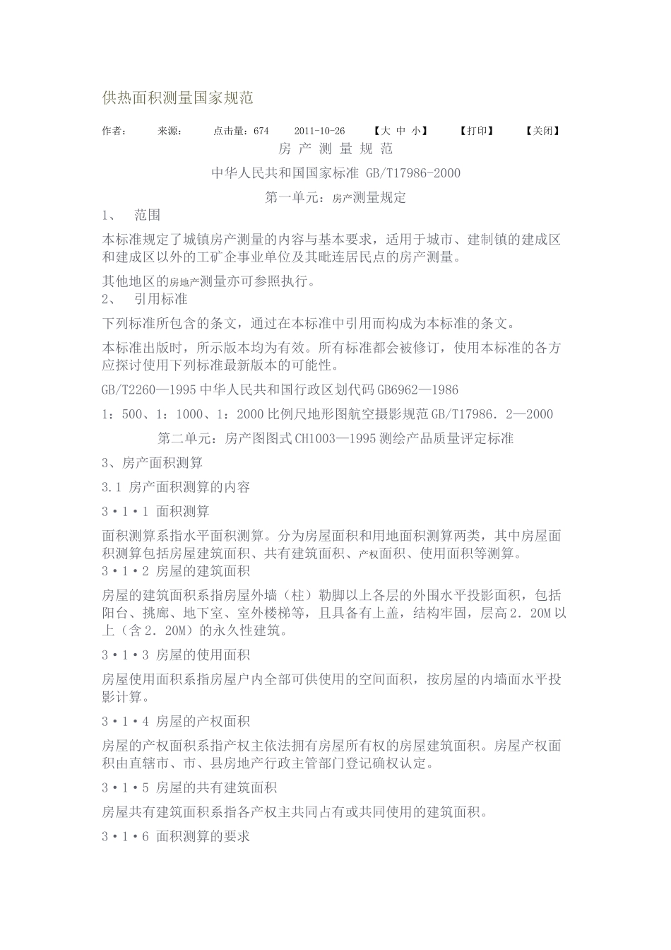 供热面积测量国家规范_第1页